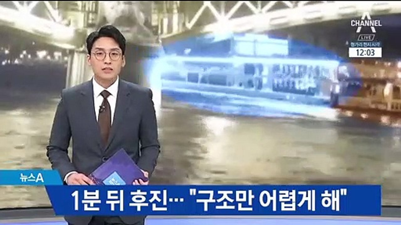 크루즈선 추돌 1분 뒤 후진…사고 인지하고도 그냥 떠나