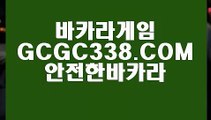 【골드카지노】【라이브바카라】 【 GCGC338.COM 】카지노✅추천 충전 마이다스카지노✅【라이브바카라】【골드카지노】