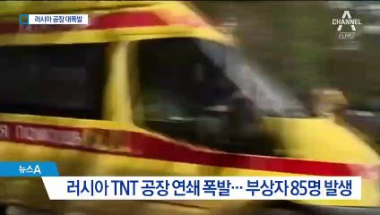 러시아 TNT 공장 폭발로 80여 명 부상…비상사태 선포