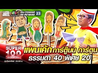 ไก่ แพนเค้ก การ์ตู๊นน การ์ตูน ธรรมดา 40 พิเศษ 20 | SUPER 100