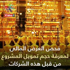 شاهد فى دقيقة.. أبرز معلومات عن مشروع دمغ المشغولات الذهبية بالليزر
