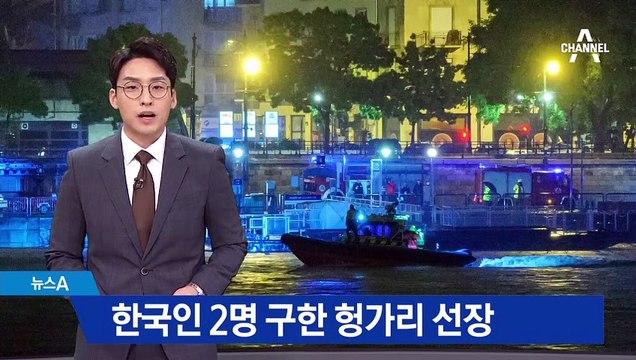 한국인 2명 구조한 헝가리 여성 선장…튜브 던져 7명 구해