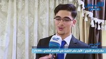 شاب سوري يحصل على المركز الأول في القسم العلمي بالكويت.. إلى ما يطمح؟ (فيديو)