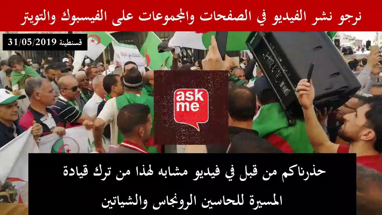 خطير فيديو يفضح قيادة لحاسين الرونجاس والشياتين للمسيرة في قسنطينة 31 ماي