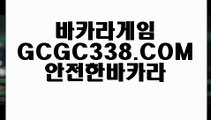 【카지노실시간】【뱅커바카라사이트】 【 GCGC338.COM 】라이브카지노✅ 바카라사이트 마이다스호텔【뱅커바카라사이트】【카지노실시간】