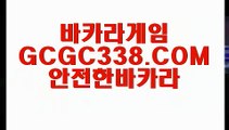 【라이브 바카라 마이다스】【마이다스생방송카지노】 【 GCGC338.COM 】온라인카지노✅ 카지노✅ 실시간솔레어본사【마이다스생방송카지노】【라이브 바카라 마이다스】