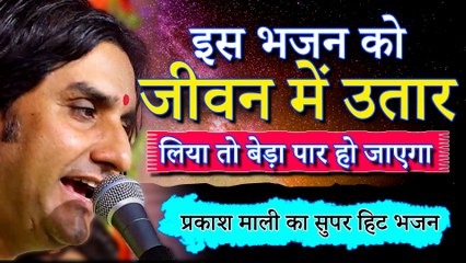 इस भजन को जीवन में उतार लिया तो बेड़ा पार हो जाएगा ! प्रकाश माली का सुपरहिट भजन ! गणपत गरवा आपणा रे ! Rajasthani Bhajan ! Mawadi Live Bhajan