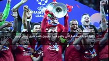 كرة قدم: دوري أبطال أوروبا – ليفربول بطل دوري الأبطال بالأرقام