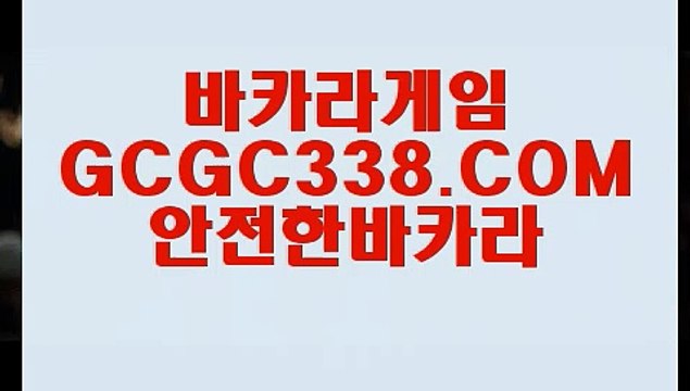 【바카라사이트】【로얄카지노】【 GCGC338.COM 】마이다스바카라 COD카지노✅ 인터넷바카라【로얄카지노】【바카라사이트】