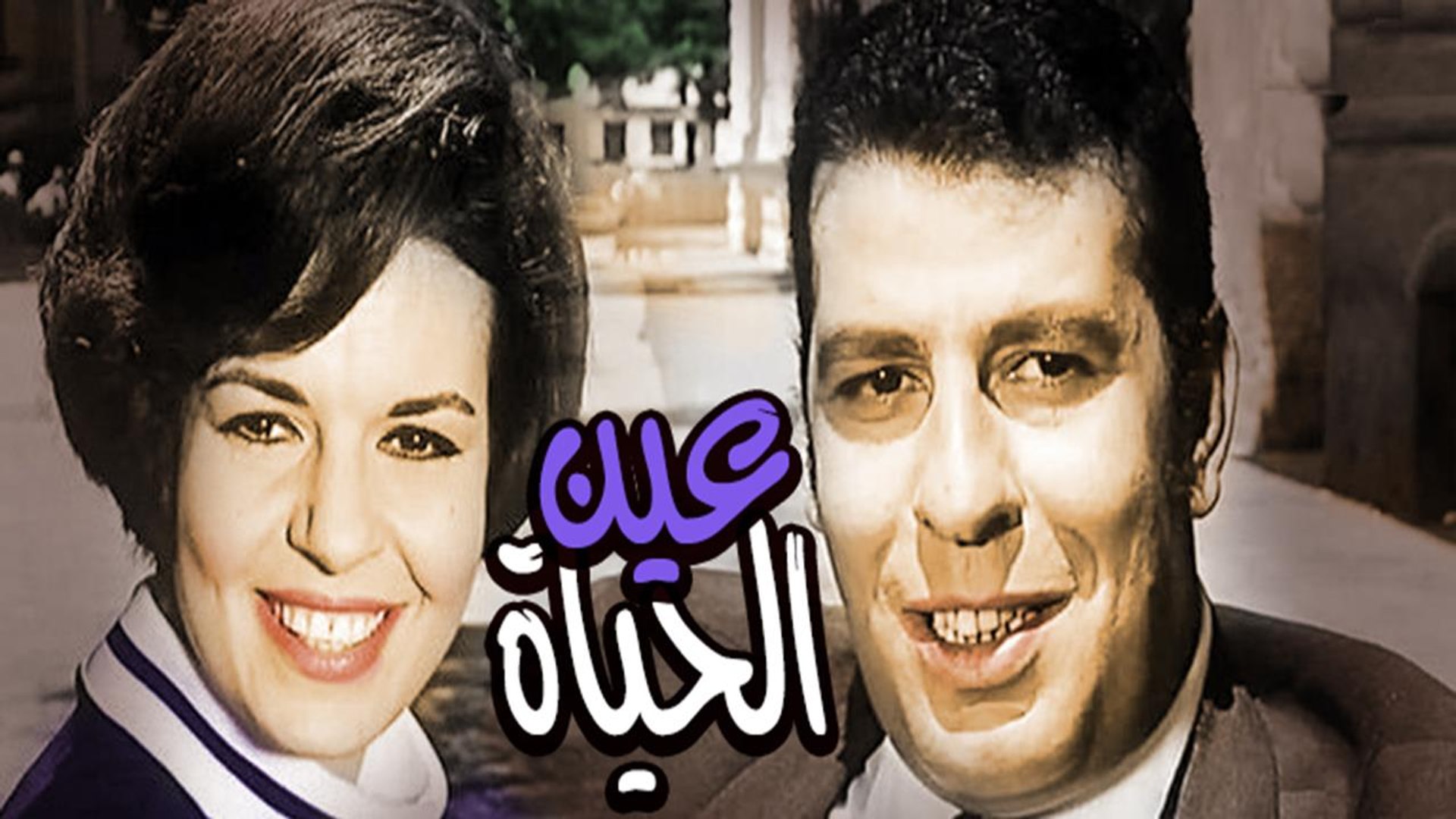 3en Al 7aya Movie فيلم عين الحياة فيديو Dailymotion