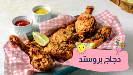 طريقة عمل دجاج بروستد| مع منار هشام