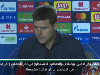 كرة قدم: دوري أبطال أوروبا – تبدّلت خططنا بعد ركلة الجزاء – بوكيتينو