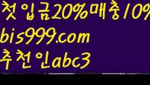 【스카이카지노】【✅첫충,매충10%✅】독일리그 {{bis999.com}}[추천인 abc3] 스페인리그ಞ 월드컵 한국시리즈ಛ  월드시리ᙵ즈 슈퍼ᙵ볼 베이스ᙵ볼 야ᙵ구 농ᙵᙵ구 축구ᙵ 도박【스카이카지노】【✅첫충,매충10%✅】