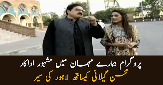 Meet famous drama actor Mohsin Gilani in Program Hamary Mehmaan