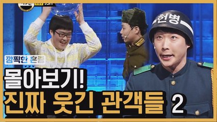 이상준 X 예재형 당황하게 만드는 웃긴 관객 총정리 ★ ② | 코미디빅리그 | 깜찍한혼종