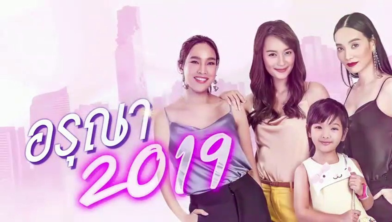 อรุณา 2019 EP.4 ตอนที่ 4 วันที่ 2 มิถุนายน 2562