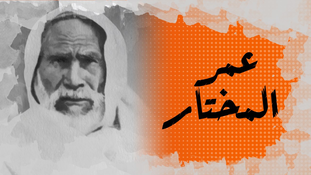 في الذاكرة [28#] : عمر المختار.. شيخ المجاهدين الذي فضل حبل المشنقة على العيش راكعا للإيطاليين