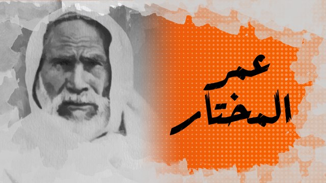 في الذاكرة [28#] : عمر المختار.. شيخ المجاهدين الذي فضل حبل المشنقة على العيش راكعا للإيطاليين