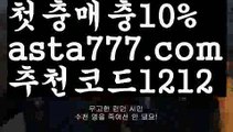 【배구】【❎첫충,매충10%❎】∝토토펀딩【asta777.com 추천인1212】토토펀딩∝【배구】【❎첫충,매충10%❎】