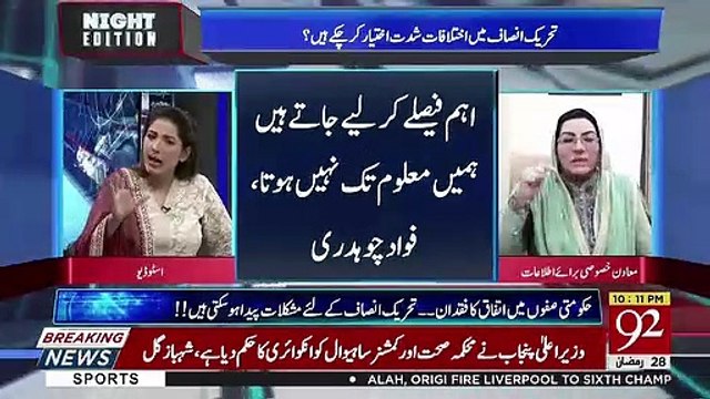 Firdous Ashiq Awan Response On Fawad Chaudhary's Statement On Non Elected Persons Influence..