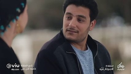 حدوتة مُرّه رمضان 2019 - الحلقة ٦ | Hadouta Murra - Episode 6