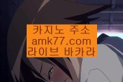 마이다스카지노✨돈따는블랙잭✨돈따는룰렛✨돈먹는바카라✨돈먹는블랙잭✨돈먹는룰렛✨취미카지노✨취미바카라✨amk77.com✨마이다스카지노