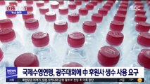 [뉴스터치] 국제수영연맹, 광주대회에 中 후원사 생수 사용 요구