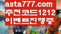 【카지노게임종류】{{✴첫충,매충10%✴}}토토 검증 커뮤니티【asta777.com 추천인1212】토토 검증 커뮤니티【카지노게임종류】{{✴첫충,매충10%✴}}