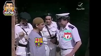 ليفربول وبرشلونة بطريقة كوميدية Liverpool and Barcelona