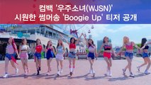 역대급 청량감 '우주소녀(WJSN)' 시원한 썸머송 'Boogie Up' 티저 공개