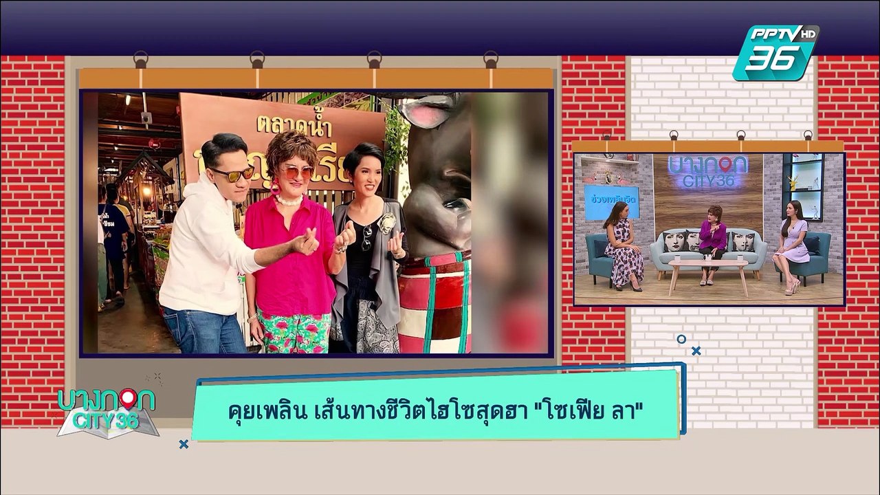 บางกอก City เลขที่ 36 | เปิดชีวิตไฮโซดัง โซเฟีย ลา | 3 มิ.ย. 62 (1/3)