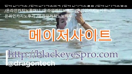 온라인카지노 https://www.blackeyespro.com 온라인카지노조작