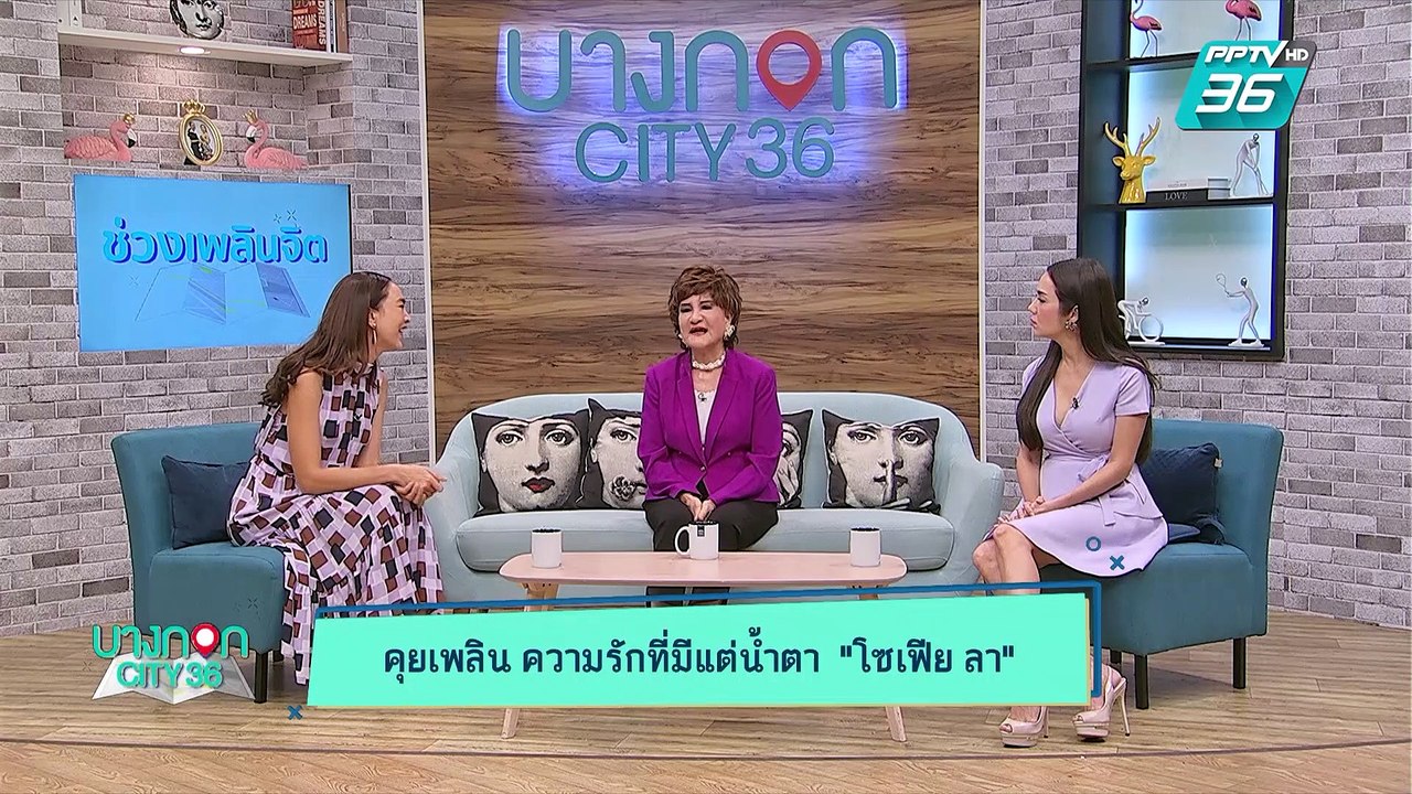 บางกอก City เลขที่ 36 | เส้นทางความรัก โซเฟีย ลา กับเพลงรักที่แต่งให้กับตัวเอง | 3 มิ.ย. 62 (2/3)