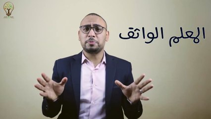 المعلم الواثق - الدرس ( 2 ) هل انت معلم واثق ؟