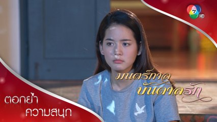 ความสุขคือความสงบ ความเรียบง่ายอยู่ใกล้ตัว | ตอกย้ำความสนุก มนตร์กาลบันดาลรัก EP.10 | Ch7HD