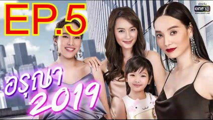 อรุณา 2019 EP.5 ย้อนหลัง วันที่ 9 มิถุนายน 2562