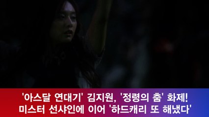 '아스달 연대기' 김지원, 하드캐리 장인? '정령의 춤' 화제!
