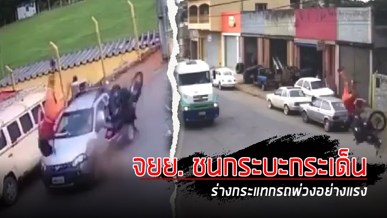 นาทีระทึก !! จยย. ชนกระบะร่างกระเด็นกระแทกรถพ่วง แต่รอดอย่างเหลือเชื่อ