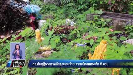 ตร.ค้นกุฏิพระหาหลักฐานคนร้ายเจาะกะโหลกศพเด็ก 6ขวบ - เที่ยงทันข่าว