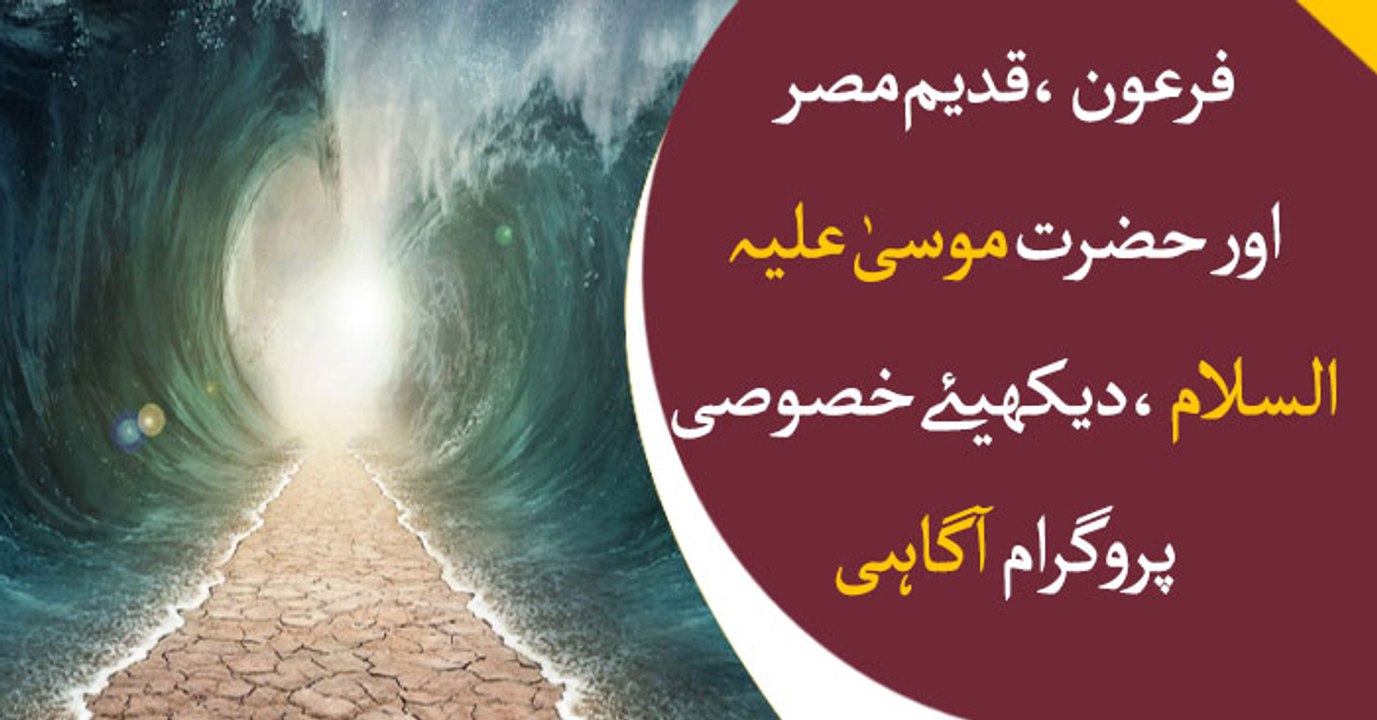Agahi | 3rd June 2019 | Prophet Moosa A.S and Pharaoh