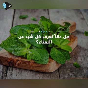 إليكم فوائد النعناع على صحتكم!