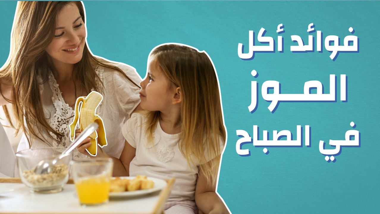 فوائد أكل الموز في الصباح