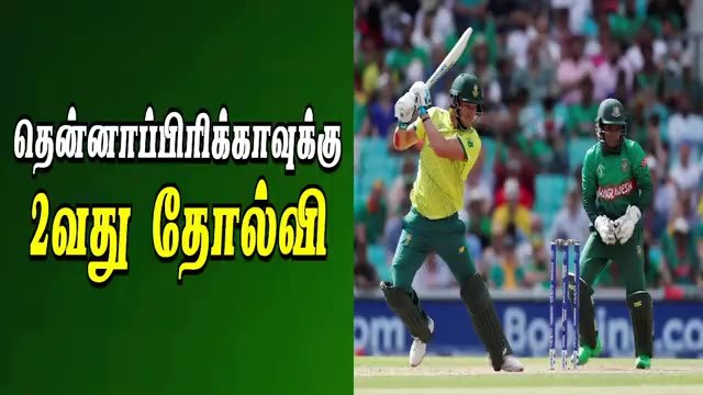 தென்னாப்பிரிக்காவுக்கு 2வது தோல்வி | South Arfica vs Bangladesh | World Cup 2019