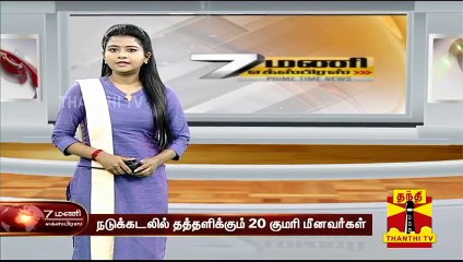 நடுக்கடலில் தத்தளிக்கும் 20 குமரி மீனவர்கள்