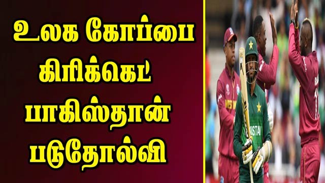 உலக கோப்பை கிரிக்கெட் பாகிஸ்தான் படுதோல்வி | Pakistan vs West Indies | World Cup 2019