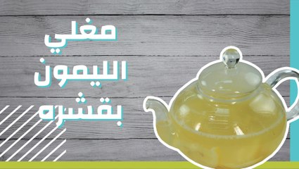 مغلي الليمون بقشره