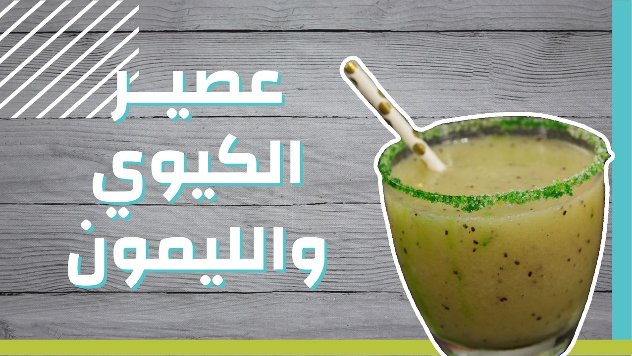 عصير الكيوي والليمون