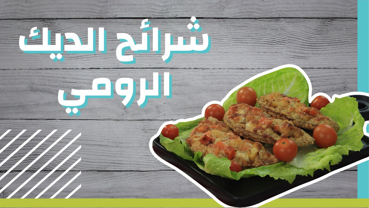 شرائح الديك الرومي