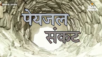 पानी के लिए जान जोखिम में