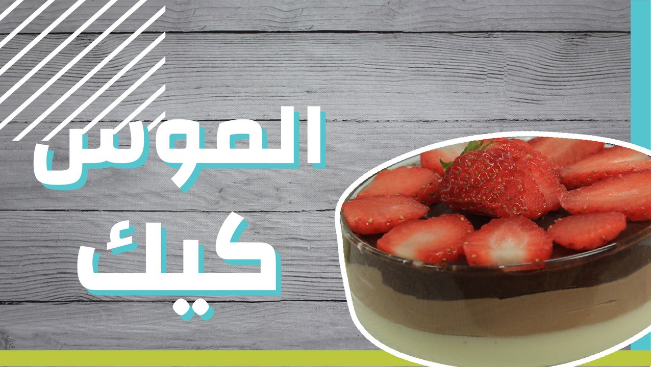 الموس كيك